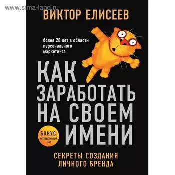 Как заработать на своём имени. Секреты создания личного бренда. Елисеев В.