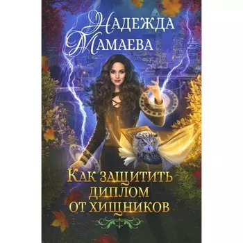 Как защитить диплом от хищников. Мамаева Н.