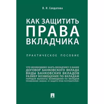 Как защитить права вкладчика. Практическое пособие. Солдатова В.