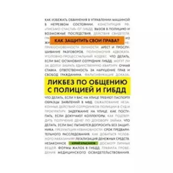Как защитить свои права? Ликбез по общению с полицией и ГИБДД. Крысанов Ю.
