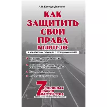 Как защитить свои права. Практическое руководство водителя. Копусов-Долинин А.И.