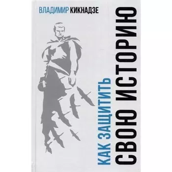 Как защитить свою историю? Государственная политика современной России в сфере сохранения. Кикнадзе В.