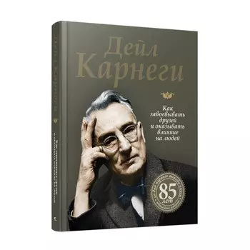 Как завоёвывать друзей и оказывать влияние на людей. Карнеги Д.