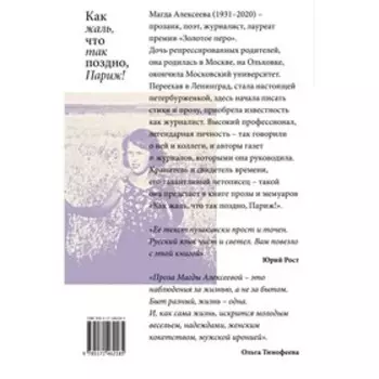 Как жаль, что так поздно, Париж! Алексеева М.И.