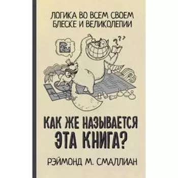 Как же называется эта книга? Смаллиан Р.