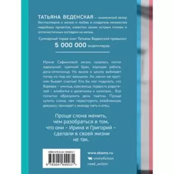 Как женить слона. Веденская Т.
