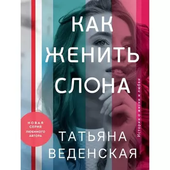 Как женить слона. Веденская Т.