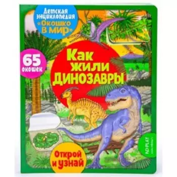 Как жили динозавры. Барсотти Э.