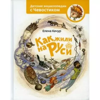 Как жили на Руси. Качур Е.