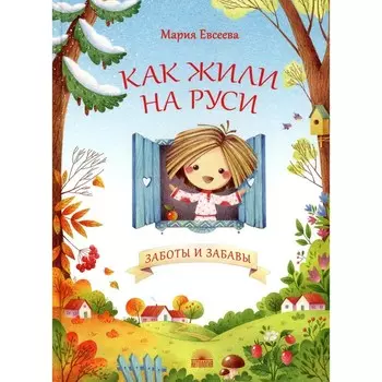 Как жили на Руси. Заботы и забавы. Евсеева М.В.