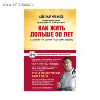 Как жить дольше 50 лет: честный разговор с врачом о лекарствах и медицине (новое оформление)