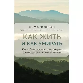 Как жить и как умирать. Чодрон П.