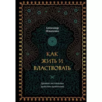 Как жить и властвовать. Игнатенко А.А.