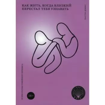 Как жить, когда близкий перестал тебя узнавать. Дэвис П.