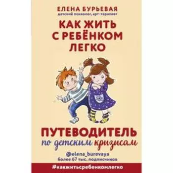 Как жить с ребёнком легко. Путеводитель по детским кризисам. Бурьевая Е. А.