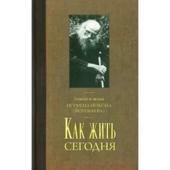 Как жить сегодня. Письма о духовной жизни