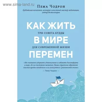Как жить в мире перемен. Три совета Будды. Чодрон П.