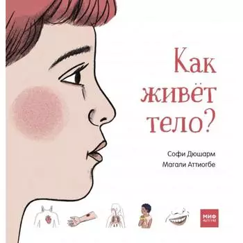 Как живёт тело? Софи Дюшарм