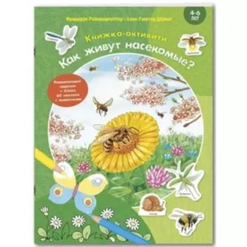 Как живут насекомые? (с наклейками). Райхенштеттер Ф.