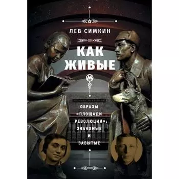 «Как живые». Образы «Площади революции»: знакомые и забытые. Симкин Л.С.