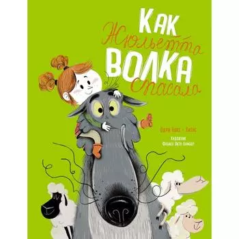 Как Жюльетта волка спасала. Когда дружба побеждает страх. Буке О., Титус