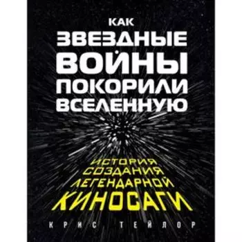 Как "Звездные Войны" покорили Вселенную. Большая энциклопедия