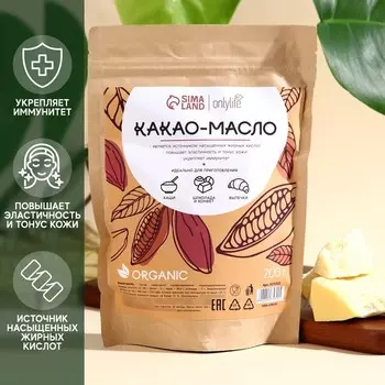 Какао-масло Onlylife, 200 г.