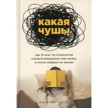 Какая чушь. Как 12 книг по психологии сначала разрушили мою жизнь, а потом собрали ее заново. Пауэр М.