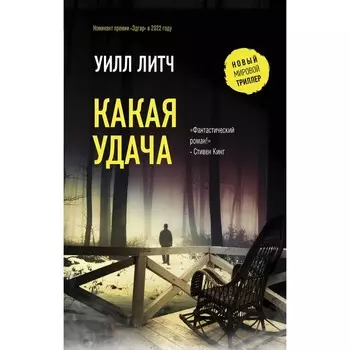 Какая удача. Литч У.
