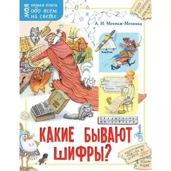 Какие бывают шифры? Монвиж-Монтвид А. И.