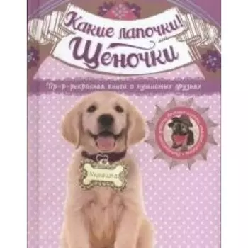 Какие лапочки. Щеночки. Арчер Менди