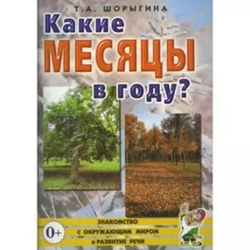 Какие месяцы в году? Шорыгина Т.А.