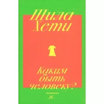 Каким быть человеку? Хети Ш.