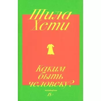 Каким быть человеку? Хети Ш.