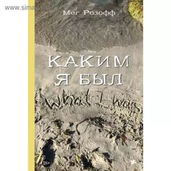 Каким я был. Мег Розофф