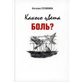 Какого цвета боль? Сухинина Н.Е.