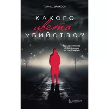 Какого цвета убийство? Эриксон Т.