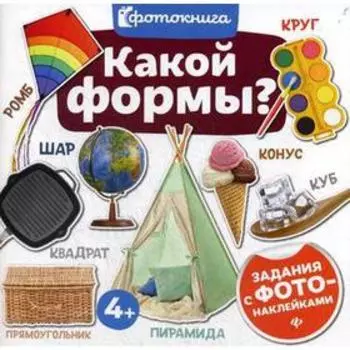 Какой формы? (задания с фото-наклейками)
