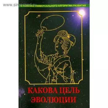 Какова цель эволюции. Нагаев В.