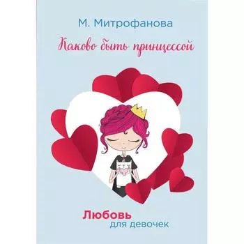 Каково быть принцессой. Митрофанова М.