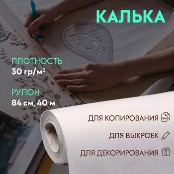 Калька 30г/м, 84 см, 40 м, цвет белый