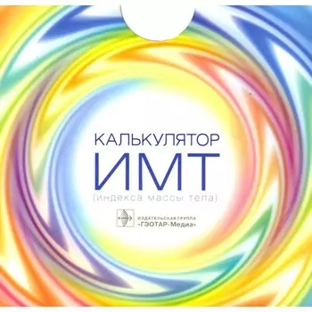 Калькулятор ИМТ