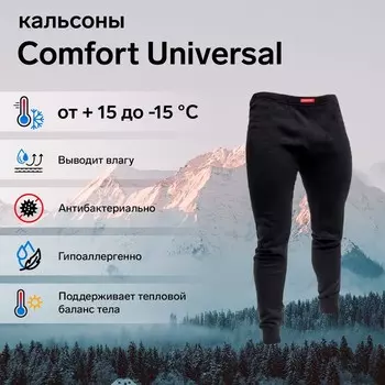 Кальсоны Comfort Universal (2 слоя), размер 54-56 (XXXL)