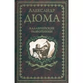 Калабрийские разбойники. Дюма А.