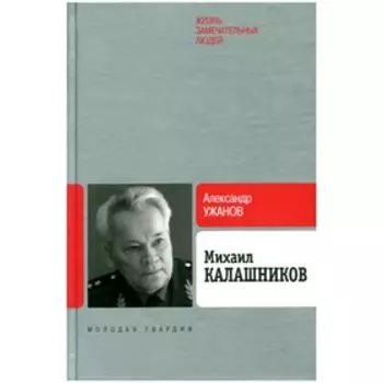 Калашников Михаил. Ужанов А.