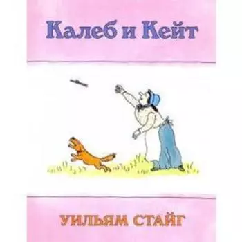Калеб и Кейт. Стайг У.