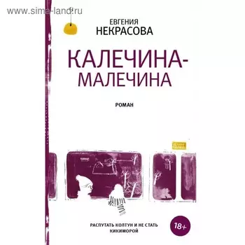 Калечина-Малечина. Некрасова Е. И.