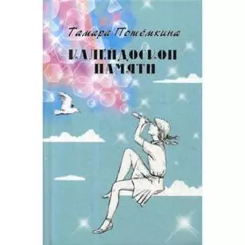 Калейдоскоп памяти: рассказы. Потемкина Т.В.