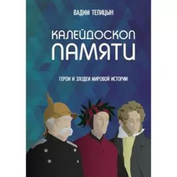 Калейдоскоп памяти. Телицын В.