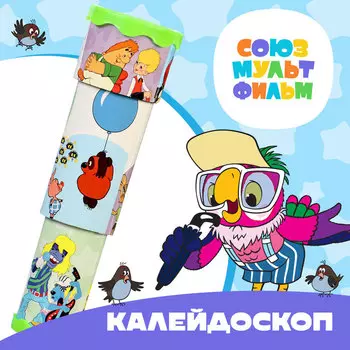 Калейдоскоп «Старые друзья» Союзмультфильм МИКС